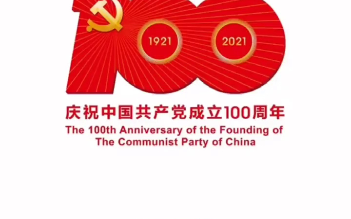 建党100周年活动标志哔哩哔哩bilibili