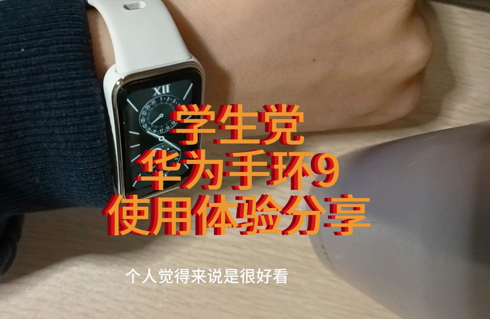 大学生 华为手环9使用体验分享