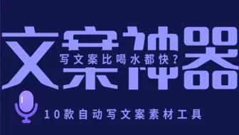 写文案居然比喝水还要快？分享10个自动写文案的素材工具，非常适合新手！千万别眨眼哦～