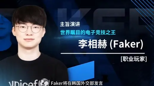 faker 将于11月20号在韩国外交部演讲会发言！