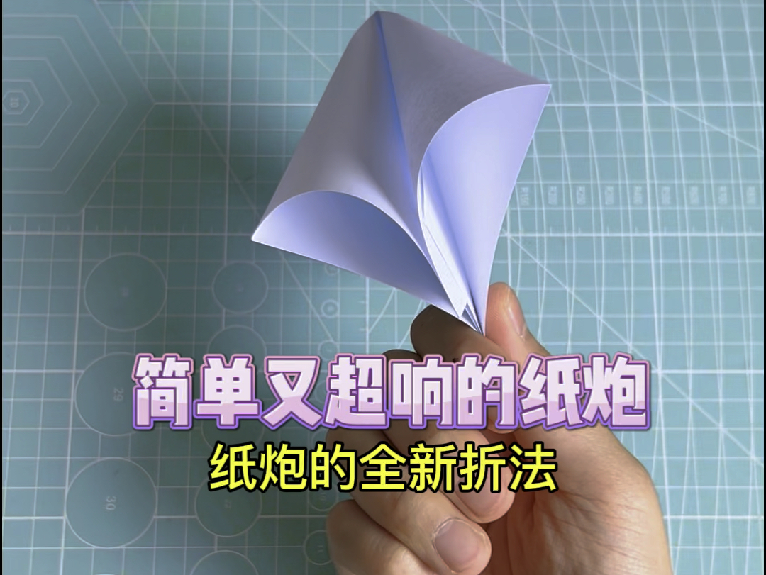 没见过的纸炮全新折法,简单又超响!声音如打雷,吓哭隔壁小朋友~哔哩哔哩bilibili