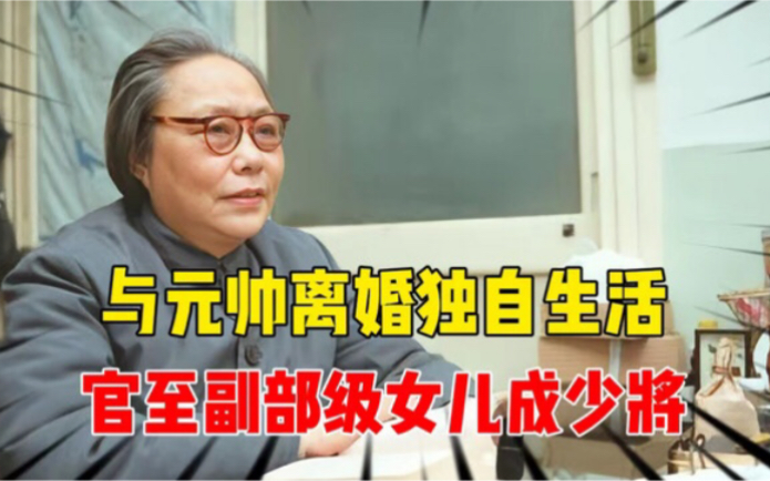 与元帅离婚后,她独身60多年,女儿成少将,女婿曾当湖南省委书记哔哩哔哩bilibili