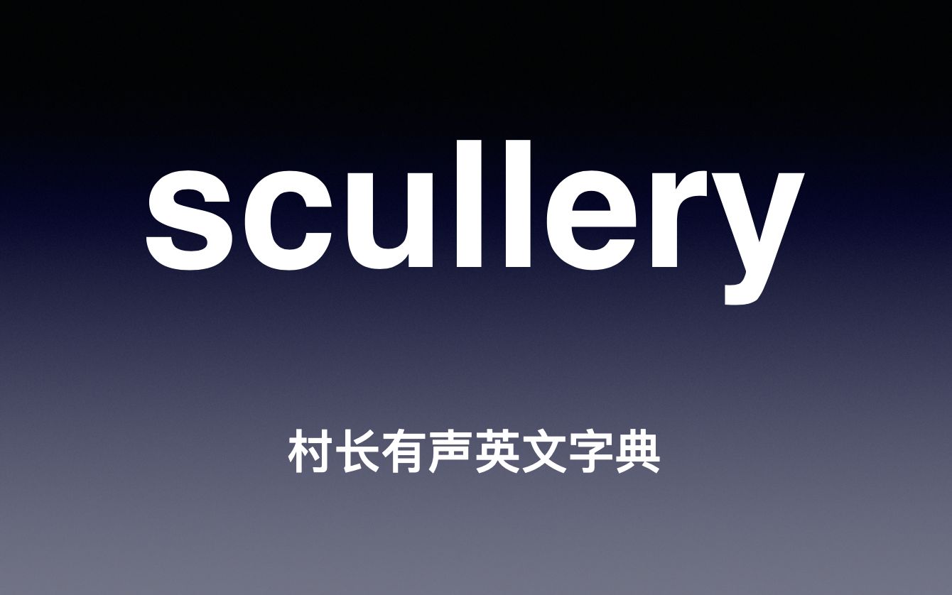scullery 《村长有声英文字典》_哔哩哔哩_bilibili