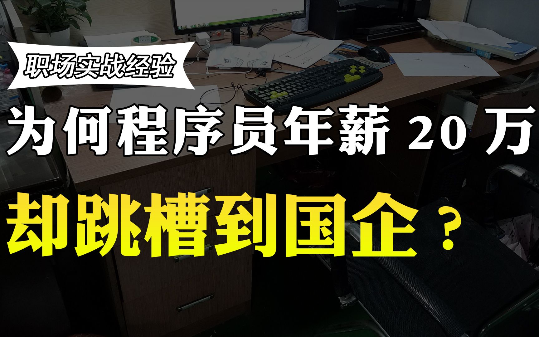 90程序员在互联网公司年薪20万,却跳槽到国企,国企年薪有多少?哔哩哔哩bilibili