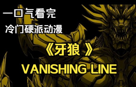 [图]一口气看完《牙狼：VANISHING LINE》冷门硬派动漫！