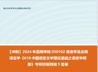 [图]【冲刺】2024年 昆明学院050102语言学及应用语言学《610中国语言文学理论基础之语言学纲要》考研终极预测5套卷