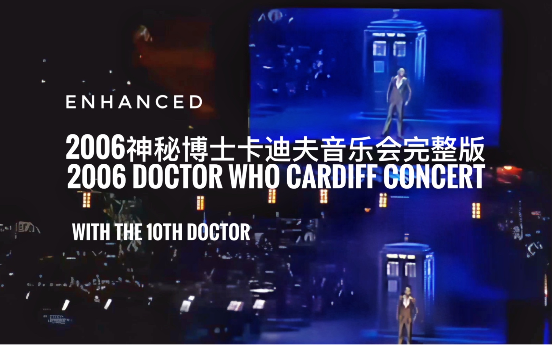 [图]【画质增强】神秘博士2006卡迪夫音乐会完整版-2006 Doctor Who Cardiff Concert