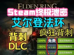 Download Video: 【艾尔登法环】9.17号更新免费领取艾尔登法环+DLC黄金树幽影激活码，1分钟教你白嫖入库，steam限时喜加一，这波背刺真的太香了！！