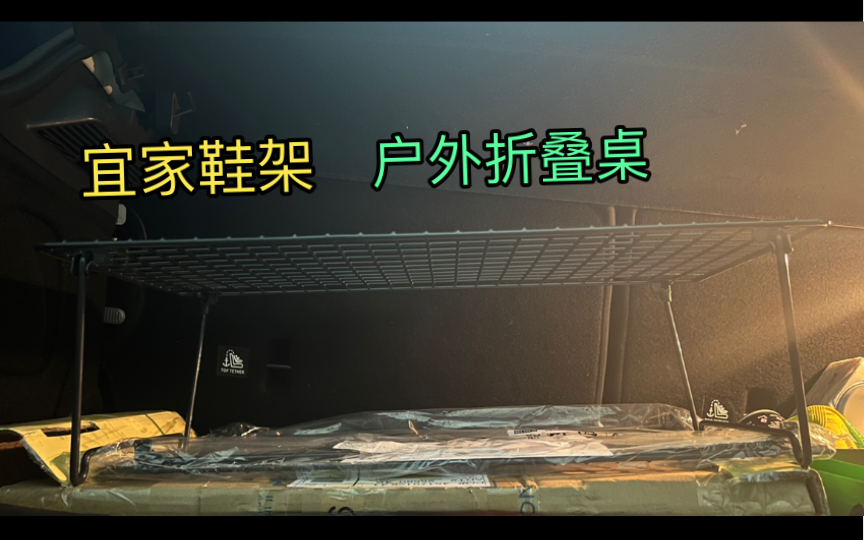 【折叠桌】宜家的折叠鞋架我准备用来做户外的简易桌子哔哩哔哩bilibili