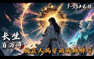 Download Video: 《长生百万年，被众人揭穿后我摊牌了》1-354（完结）叶天，地球上唯一的长生者。 曾助始皇统六国。与老子论道。万年荏苒，他决定回归平凡，收养了一个孩子，...