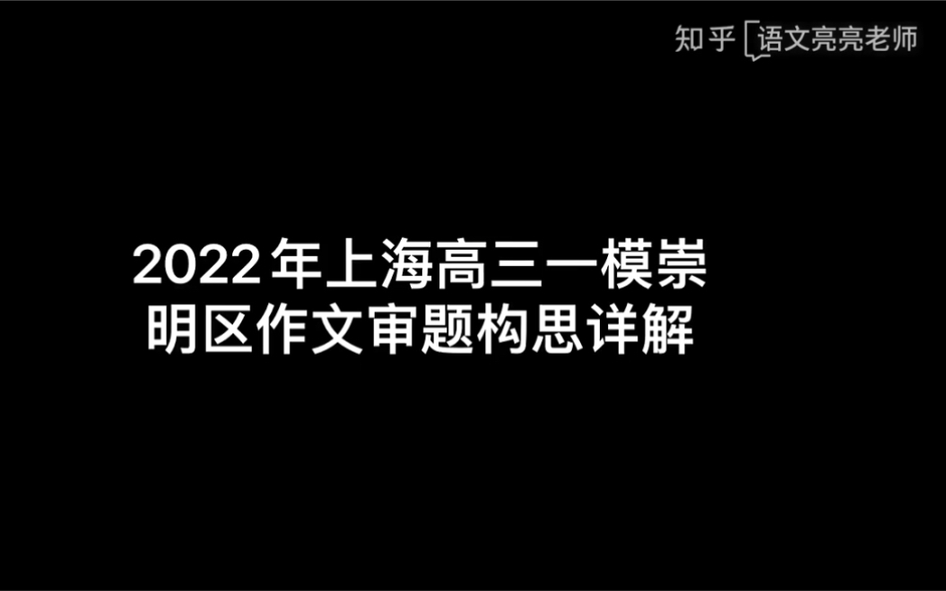 2022年上海高三一模崇明区作文审题构思详解哔哩哔哩bilibili