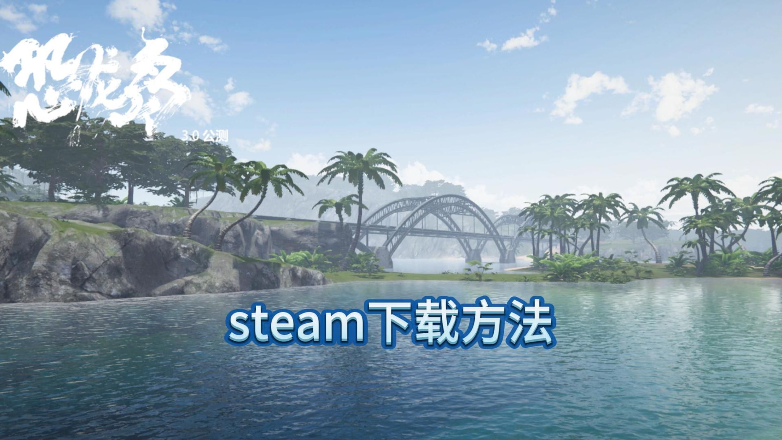 steam下载方法哔哩哔哩bilibili