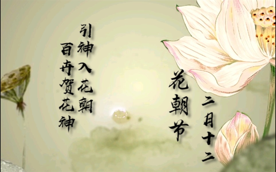 [图]“引神入花朝,百卉贺花神”花朝节花神选拔活动来啦～