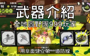 Descargar video: 【斯普拉遁3】武器介紹｜新卷堡｜專業模型槍MG / 遮陽防空傘 / H3捲管槍 / 爆炸潑桶【鮭魚跑】