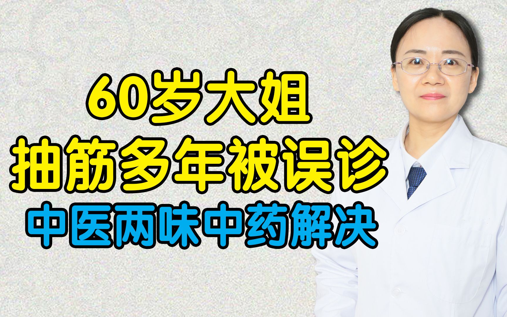 不论是那种腿抽筋,2味中药解痉挛,腿脚灵活不再抽筋哔哩哔哩bilibili