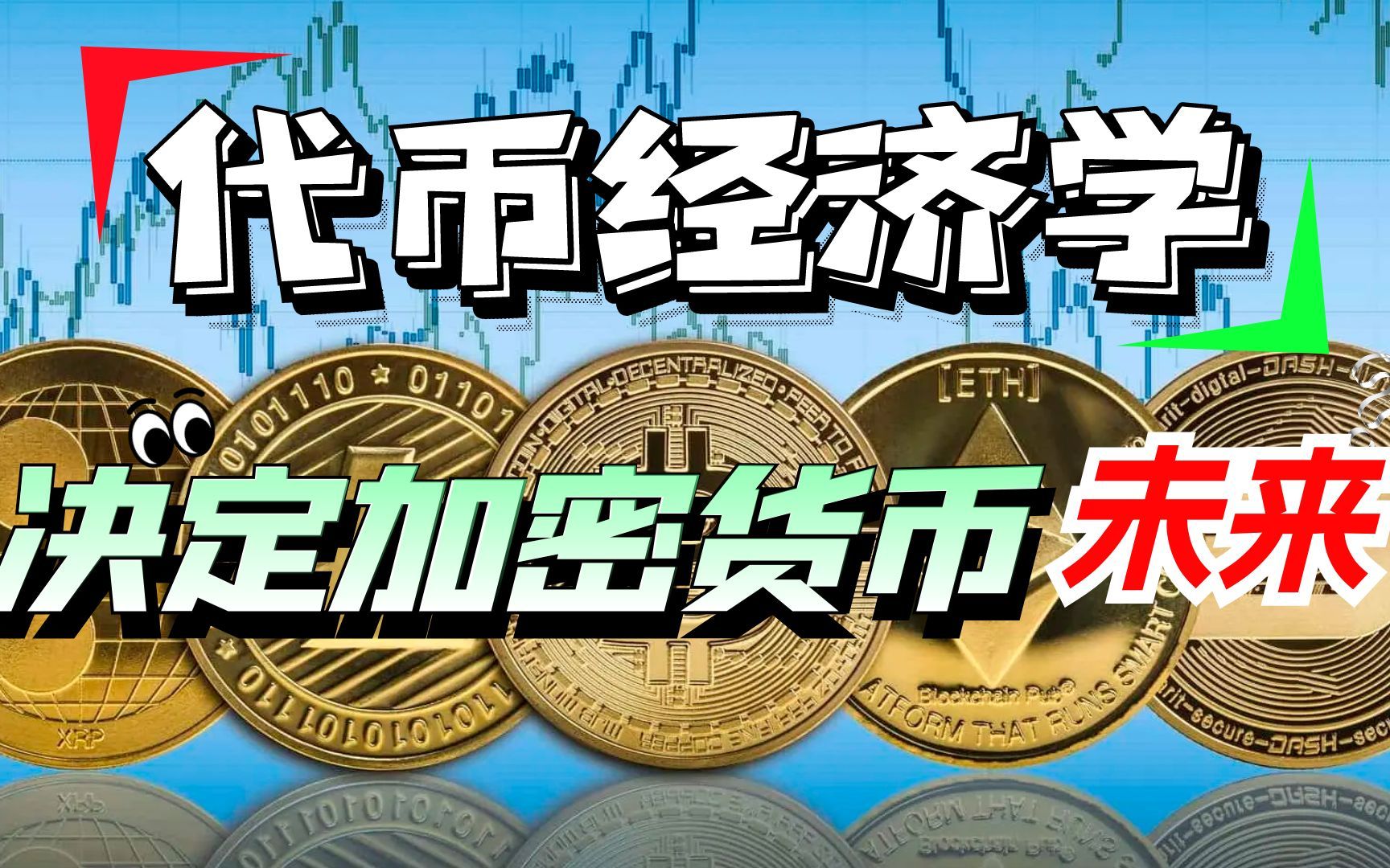 代幣經濟學手握加密貨幣的