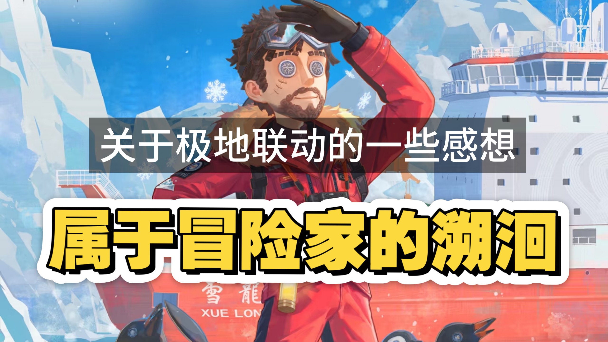 比起联动皮，我更愿称之为冒险家的溯洄与新生