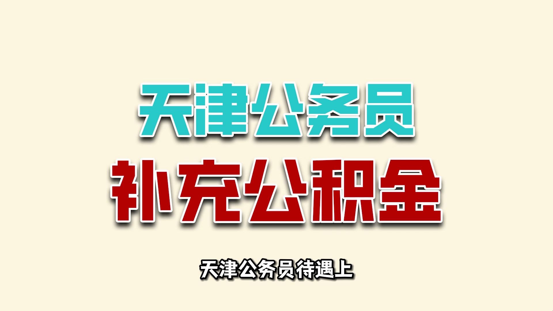 省考前了解一下天津公务员很特殊的补充公积金哔哩哔哩bilibili