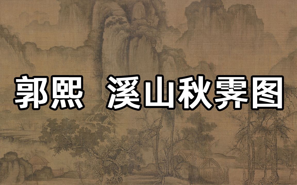 北宋 郭熙 溪山秋霁图  境界开阔,造意绘景极尽铺陈之能事哔哩哔哩bilibili