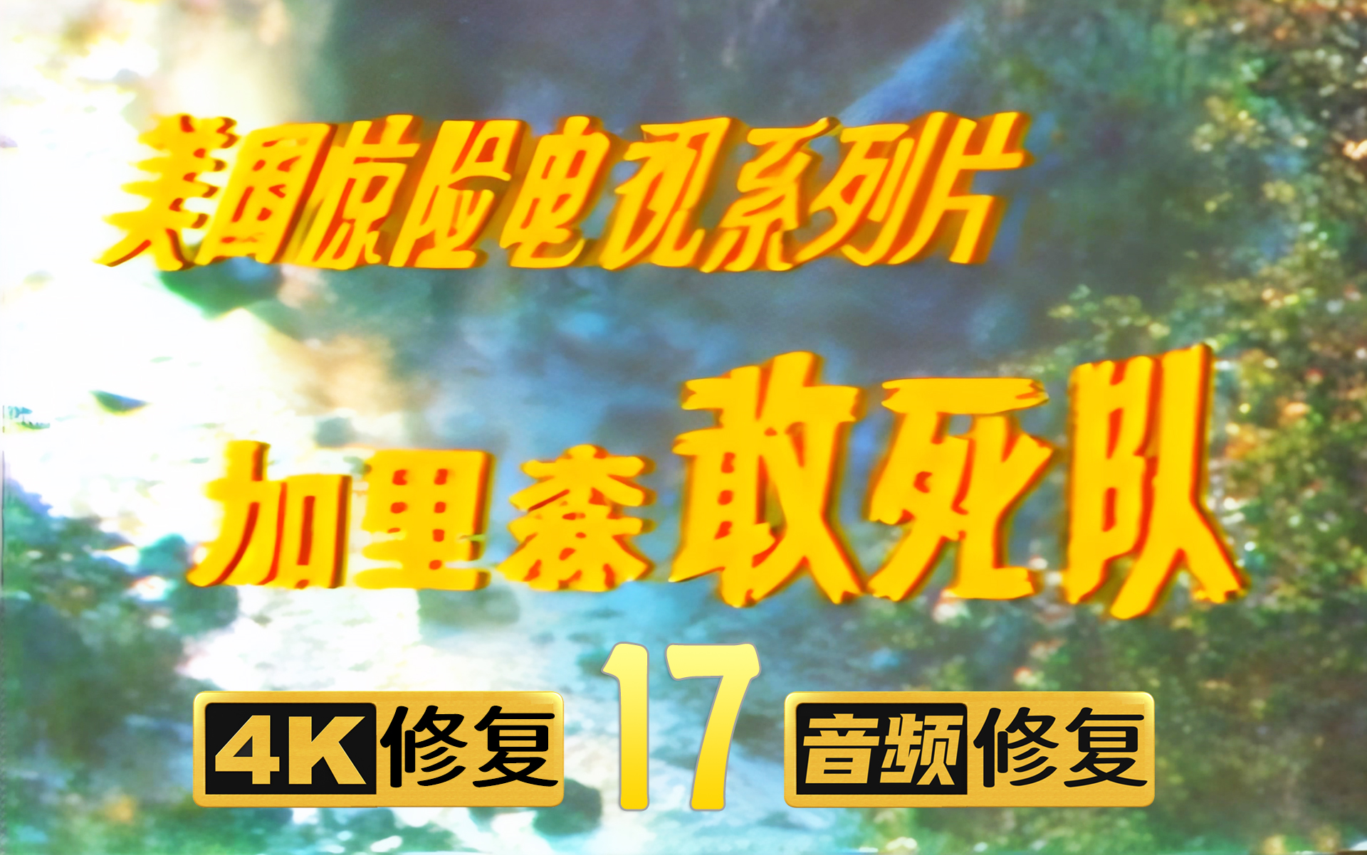 [图]【4K修复】加里森敢死队 17 虎穴盗令 1967年