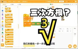 Download Video: 【Scratch实用小技巧】Scratch还能开“立方根”？涨知识了！