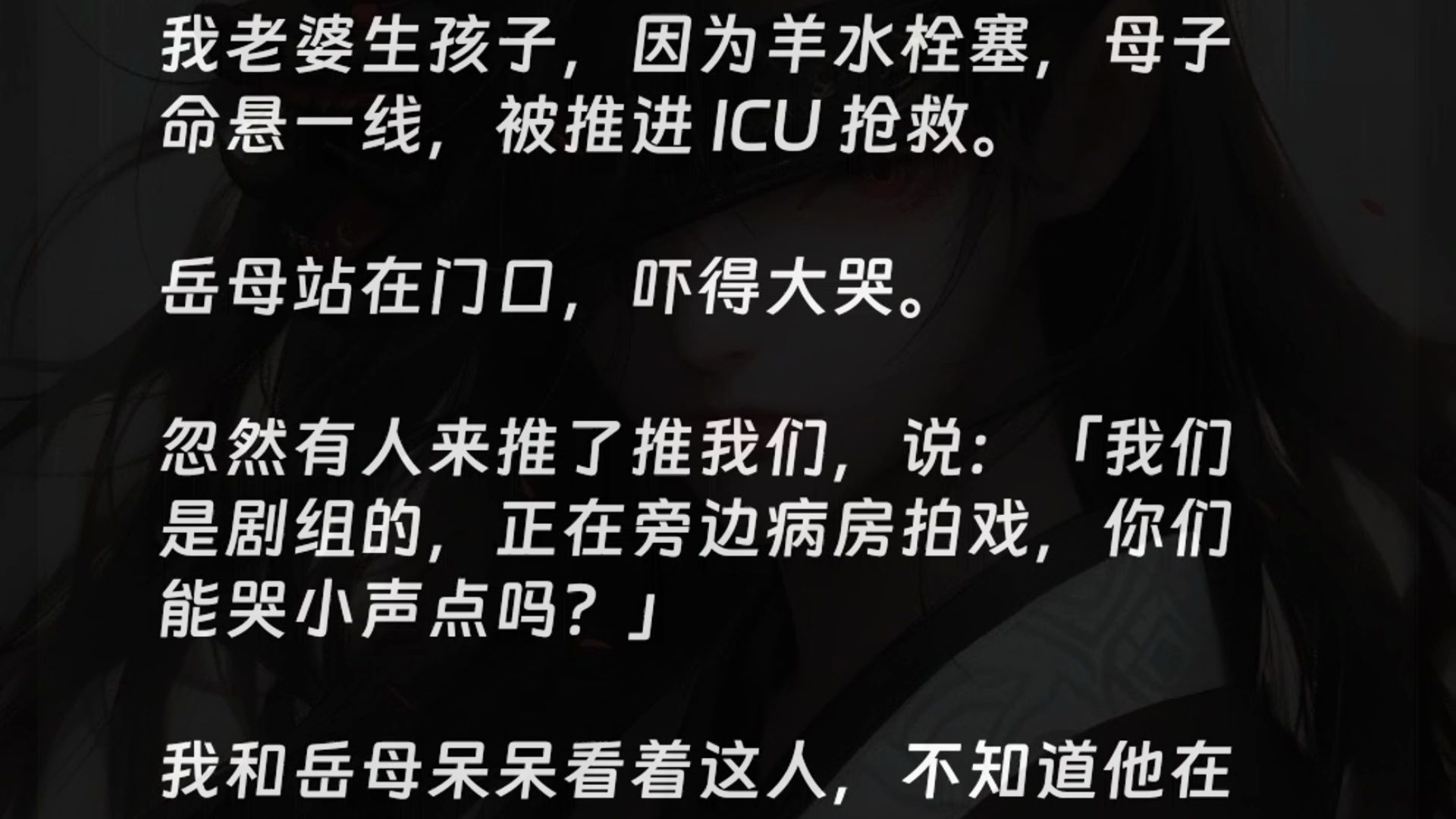 [图]【全文】我老婆生孩子，因为羊水栓塞，母子命悬一线，被推进 ICU 抢救。岳母站在门口，吓得大哭。忽然有人来推了推我们，说：「我们是剧组的，正在旁边病房拍戏，你们