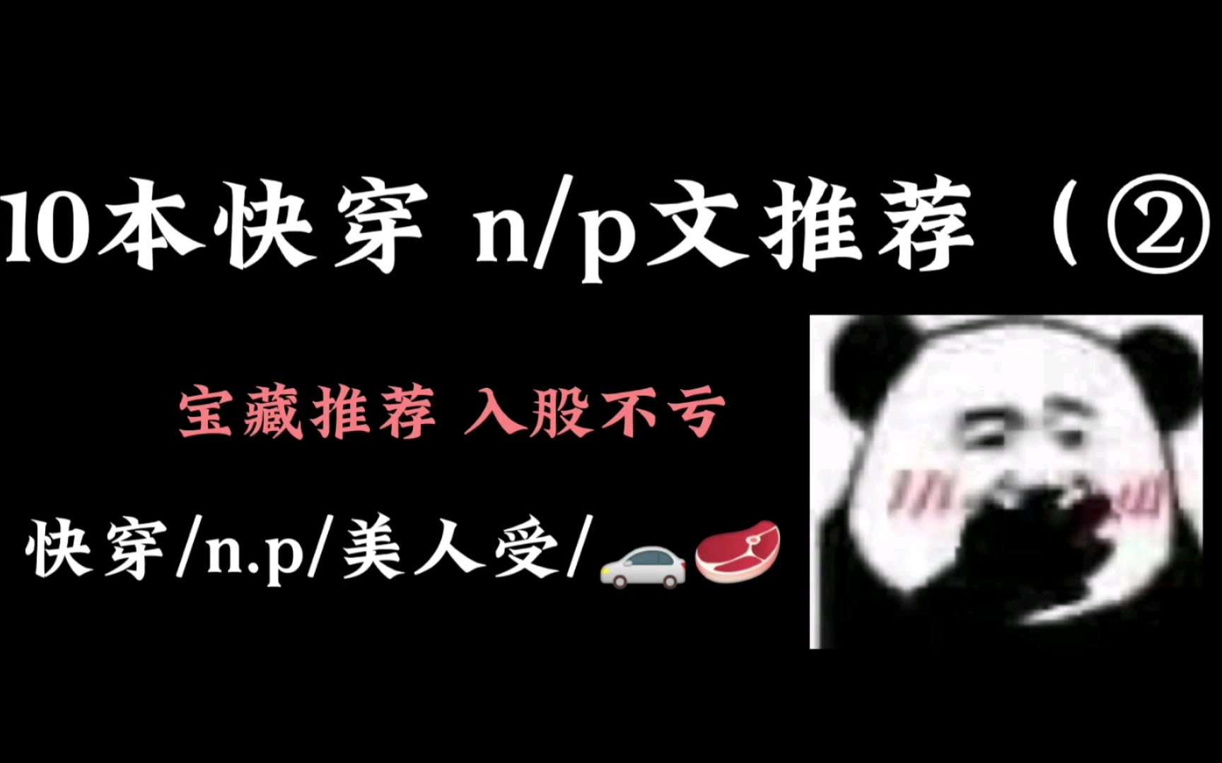 疯p美人|快穿系列来啦~10本合集推荐哔哩哔哩bilibili