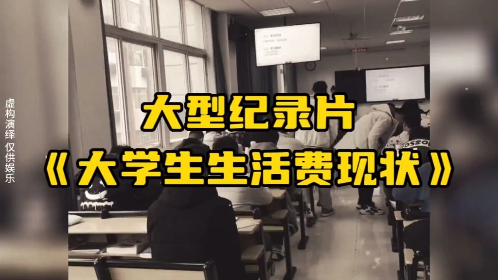 [图]大型纪录片《大学生生活费现状》#大学生哪有不疯的 #当代大学生日常 #大型纪录片 #大学生 #我的校园生活