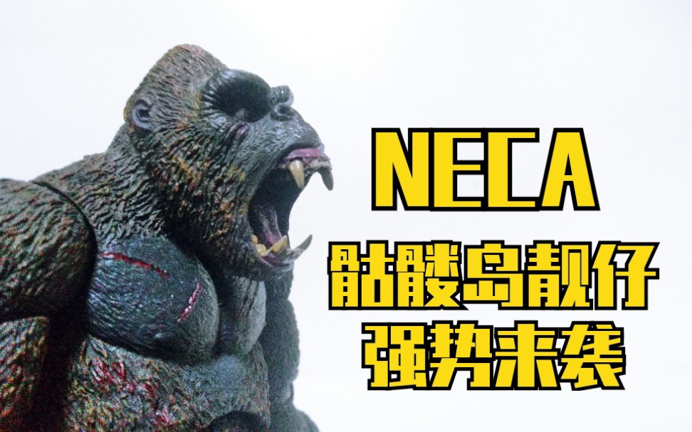 [星分享] neca 骷髅岛靓仔 金刚 kingkong