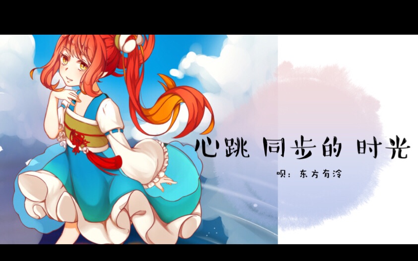 【东方有泠翻唱/人设公布】心跳同步的时光【原创pv】【东方栀子亚种