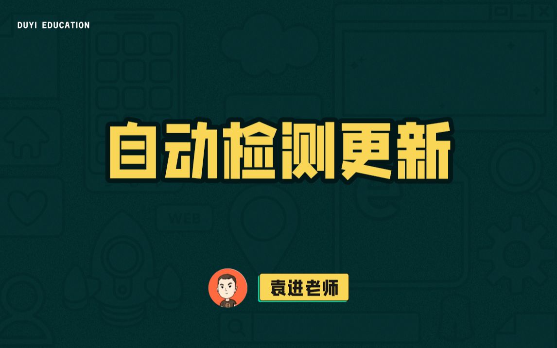 实现页面自动检测更新的超简便方法,不动服务器就能轻松解决!【渡一教育】哔哩哔哩bilibili