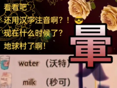 看看吧!还在用汉字注音啊?!𐟘Ž哔哩哔哩bilibili