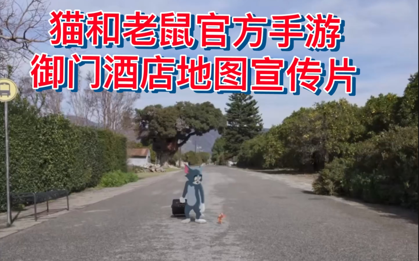 猫和老鼠手游御门酒店预告片!(低技术力 玩家自制)