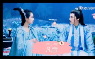 Download Video: 【凡雪】世界上最动听的声音可能就是你叫我师姐我叫你小凡了