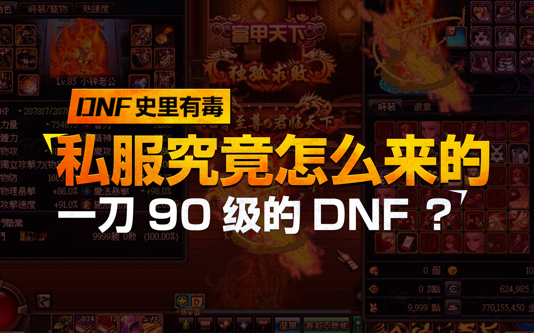 《DNF史里有毒》Vol.4 一刀90级?DNF私服究竟是怎么来的?哔哩哔哩bilibili