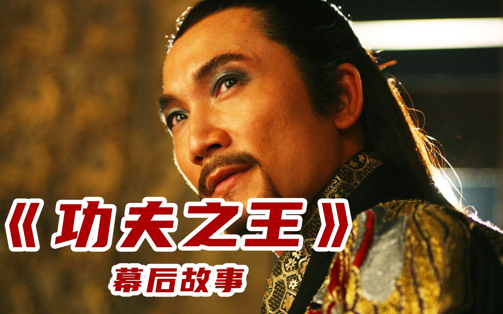 《功夫之王》中的玉疆战神皱兆龙,不把成龙李连杰放在眼里?