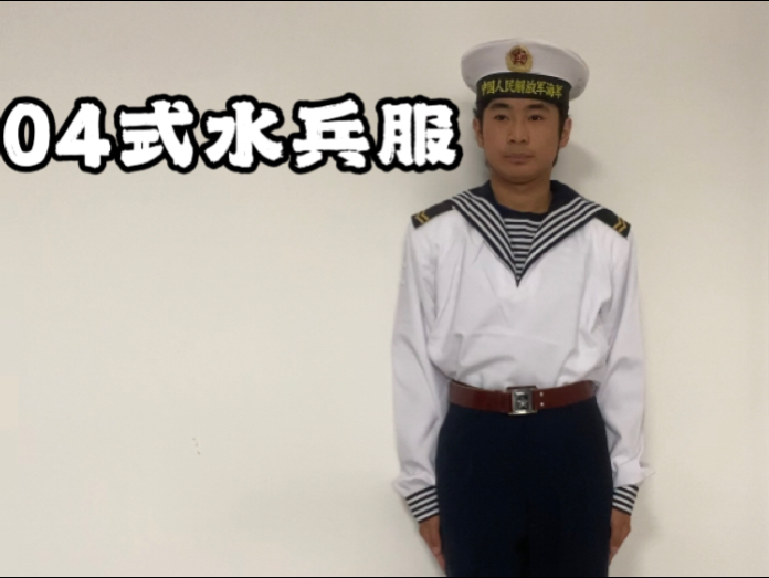 04式水兵服展示