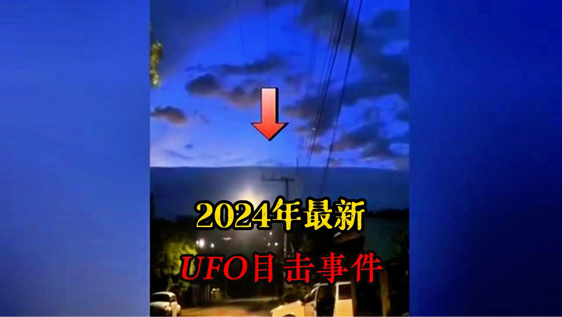 2024年最近ufo目击事件哔哩哔哩bilibili