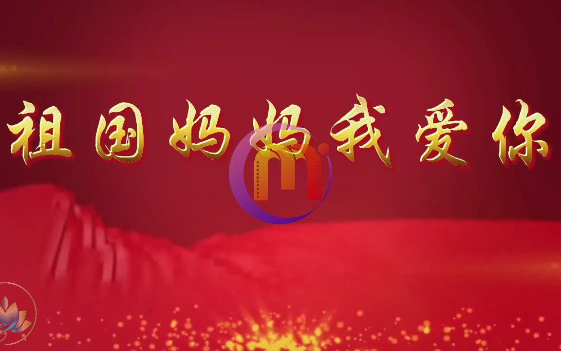 [图]祖国妈妈我爱你 儿童爱国赞美热爱祖国诗歌朗诵配乐LED背景视频素材