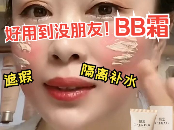 好用到没朋友的BB霜,一支=定妆+养肤+遮瑕哔哩哔哩bilibili