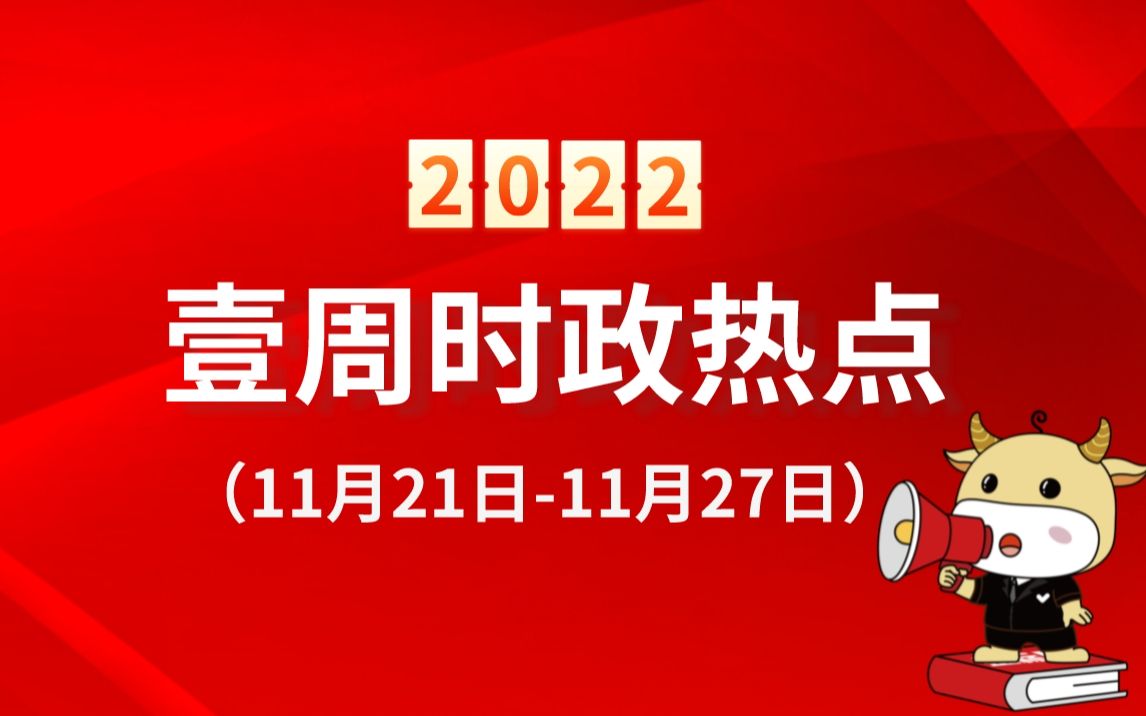 2022年11月时政热点串讲(11.2111.27)哔哩哔哩bilibili