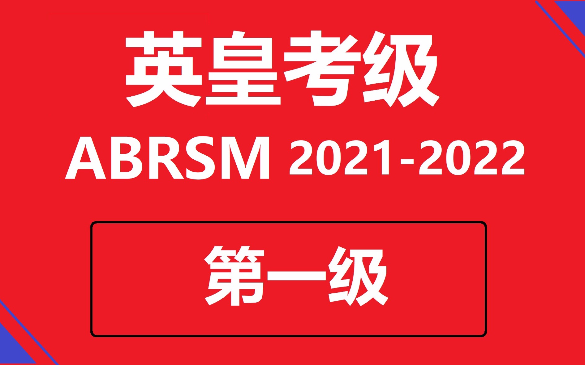 盧嘉博士英皇考級2021版第一級預覽