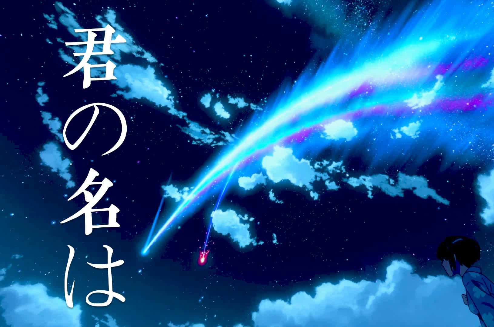 《你的名字.》——卡点剪辑,和三叶一起看彗星