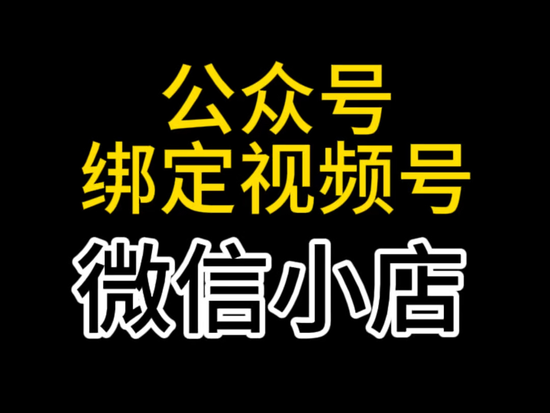 公众号怎么绑定视频号,公众号如何绑定微信小店?视频号如何绑定公众号?视频号直播怎么展示公众号身份#公众号绑定视频号#公众号绑定微信小店#视频...