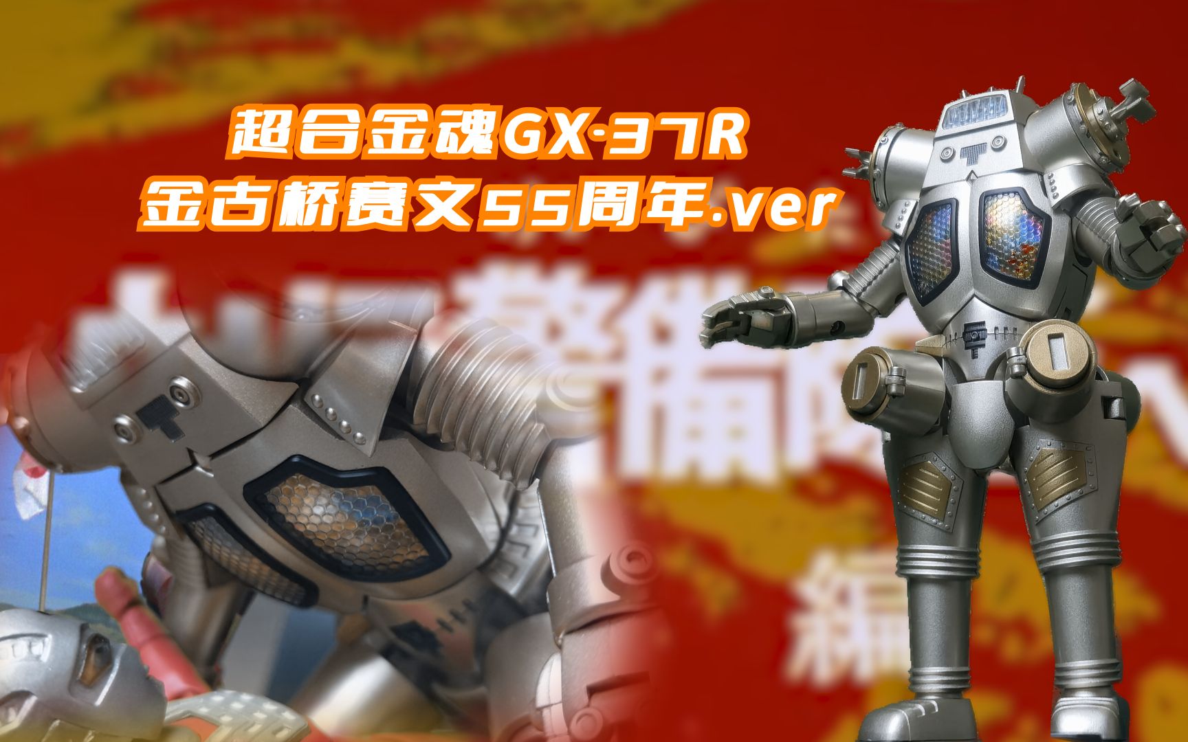 十几前的神物再版 超合金魂gx-37r金古桥 赛文55周年版