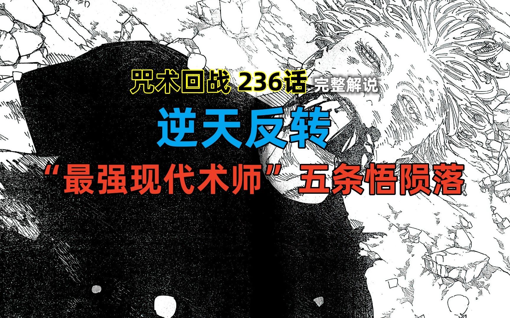 [图]咒术回战236话：逆天反转，“最强现代术师”五条悟陨落