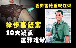 Download Video: 徐步高疑案，10大疑点正邪难分，香港最大的冤案？