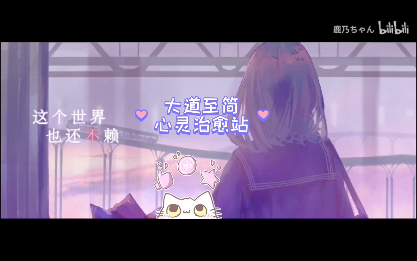 大道至简,心灵治愈站!第一站!哔哩哔哩bilibili