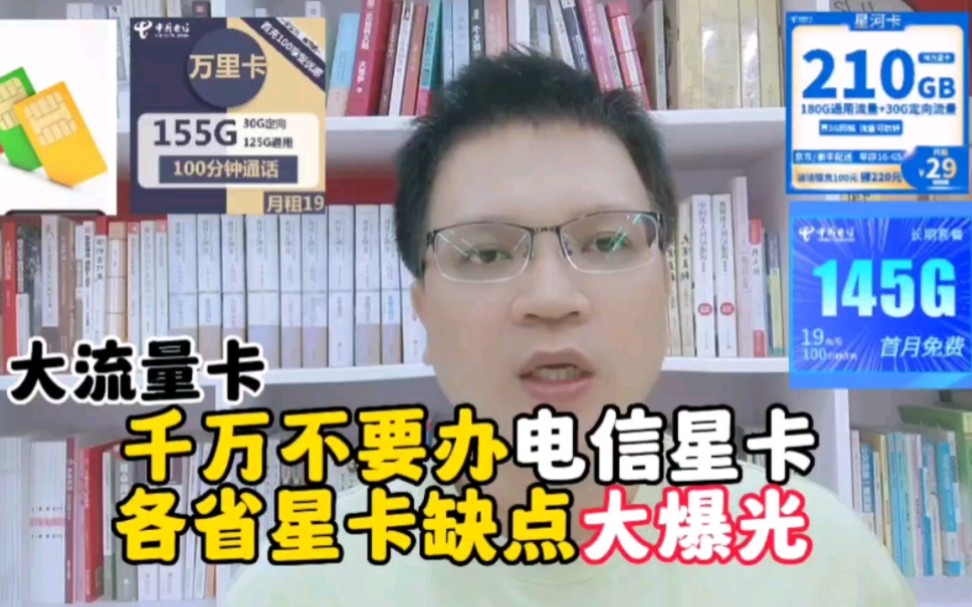 大流量卡千万不要办理电信星卡,各省星卡缺点大曝光哔哩哔哩bilibili