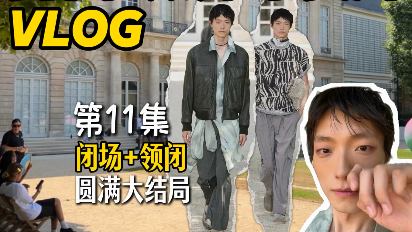 中国模特勇闯欧洲时装周|大结局篇